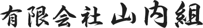 有限会社山内組