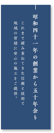 昭和四十一年の創業から五十年余り