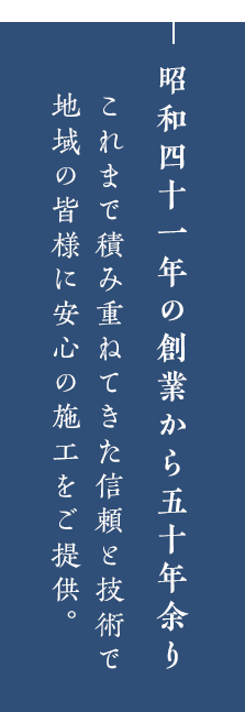 昭和四十一年の創業から五十年余り